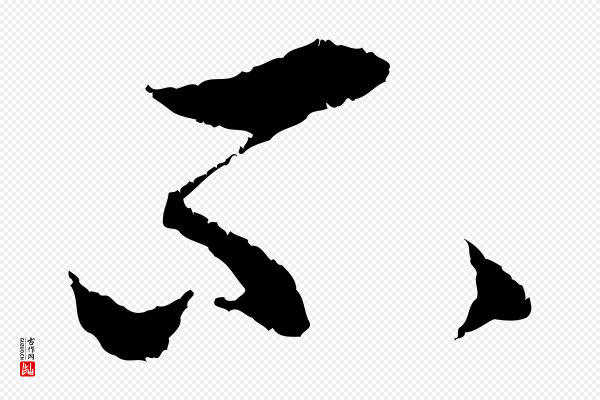 赵孟頫《与中峰札》不