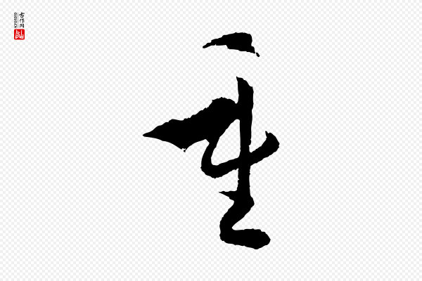 孙过庭《书谱》重