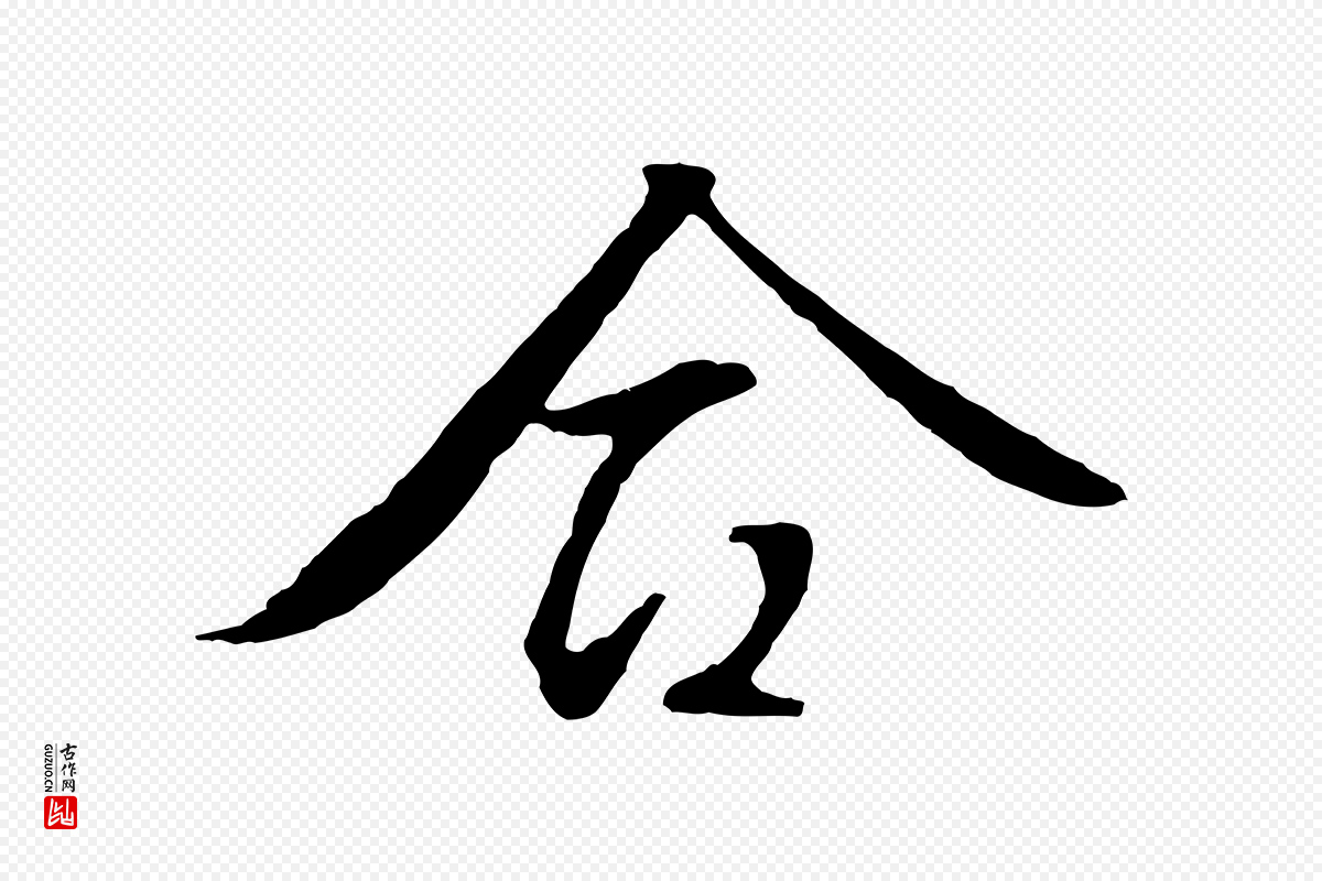 明代文徵明《与野亭帖》中的“合”字书法矢量图下载
