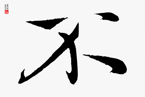赵孟頫《纨扇赋》不