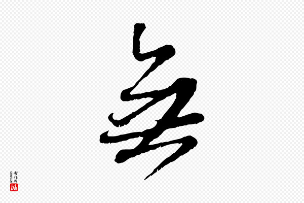 赵孟頫《与师孟帖》無(无)