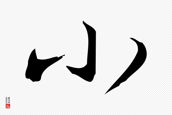 林希《与完夫帖》小
