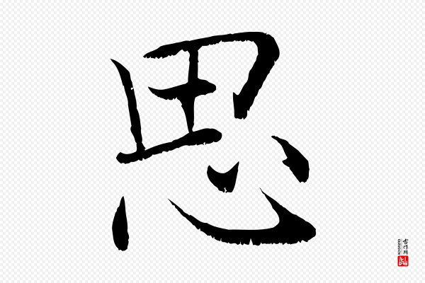 张即之《七律三首》思