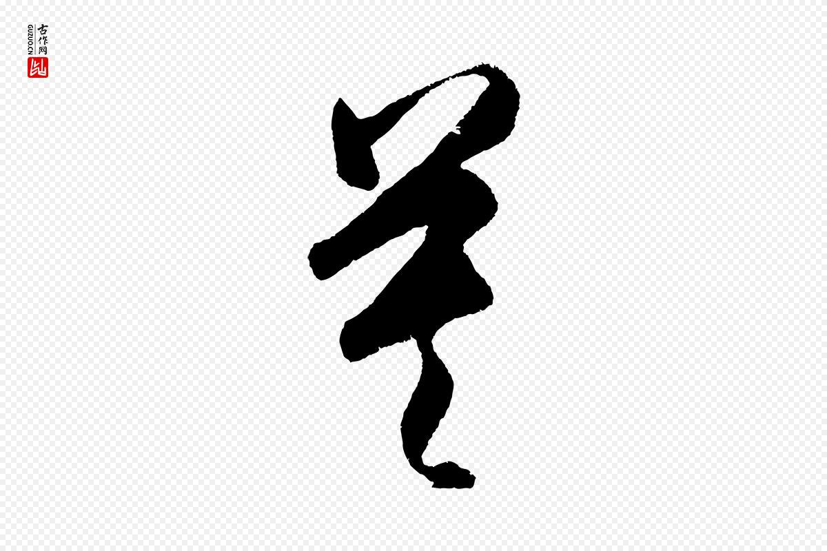 明代王守仁《龙江留别诗》中的“莫”字书法矢量图下载