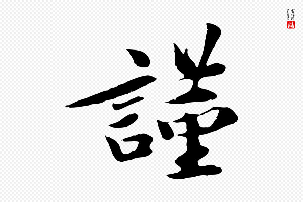 吴说《与宣教帖》謹(谨)