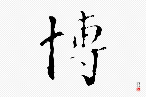 王铎《跋天马赋》博