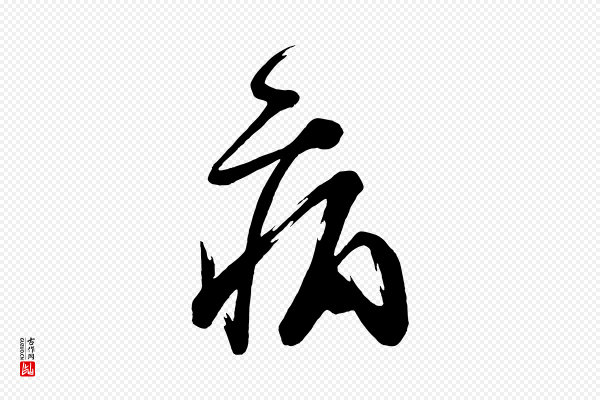《万岁通天进帖》病