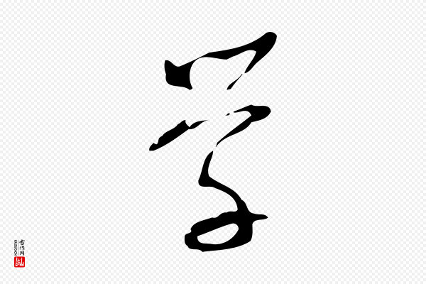 文徵明《与希古帖》學(学)