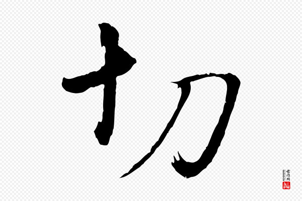 董其昌《临淳化五帖》切