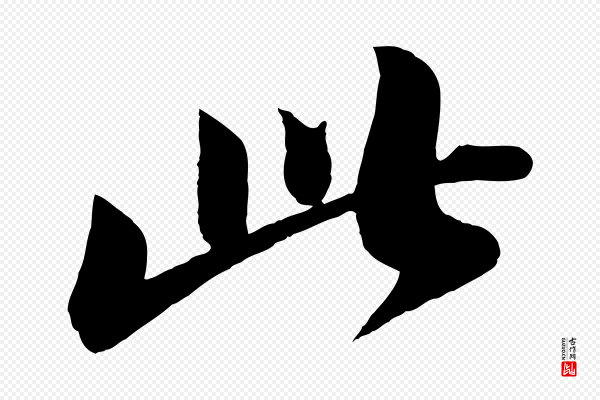 曾肇《奉别帖》此