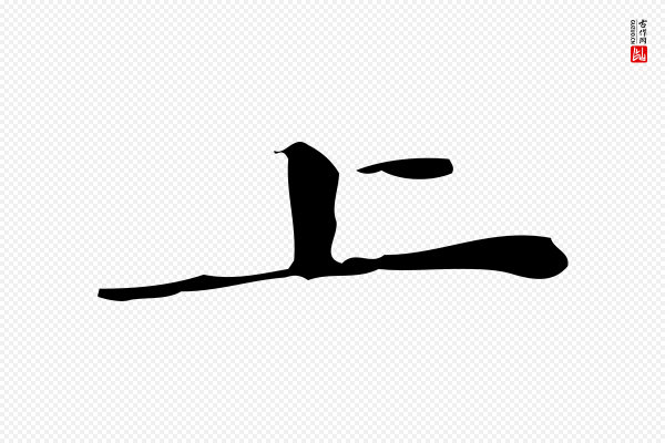 蔡襄《进诗帖》上