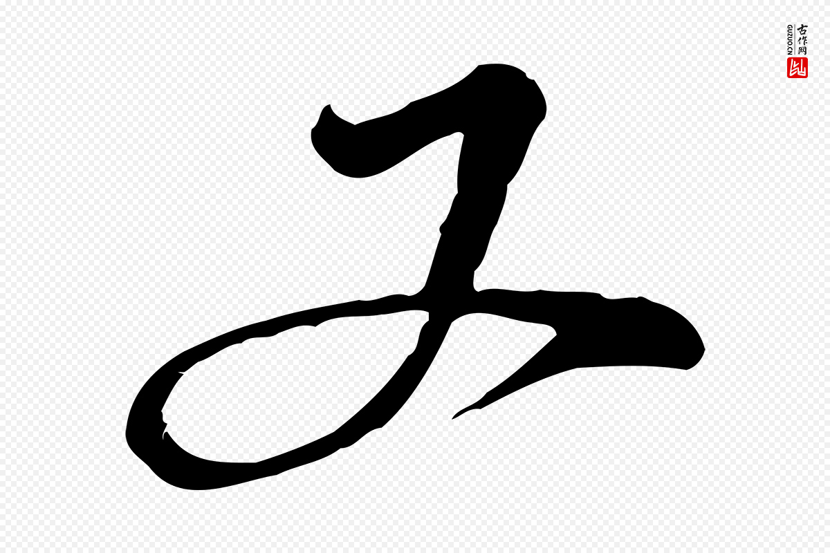宋代苏轼《次韵秦太虚诗》中的“又”字书法矢量图下载