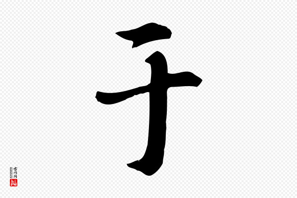 《跋急就章》于