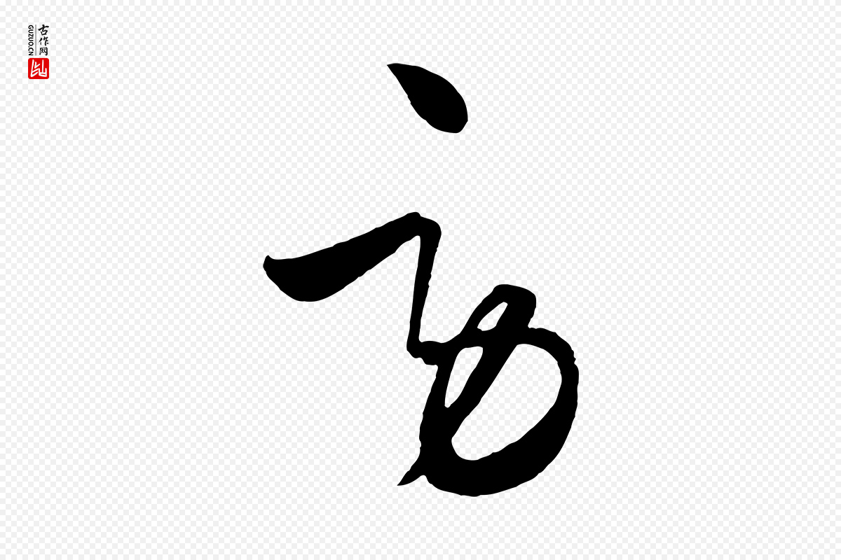 元代饶介《梓人传》中的“勞(劳)”字书法矢量图下载