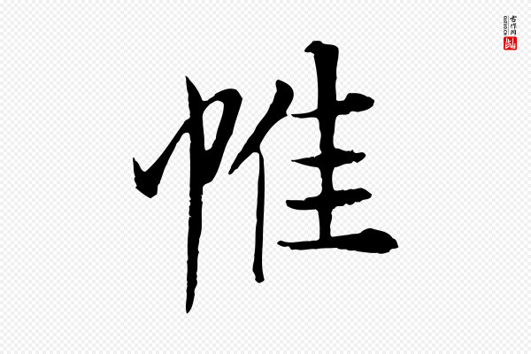 杜本《跋苏轼诗二首》惟