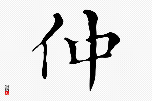 文徵明《跋万岁通天进帖》仲