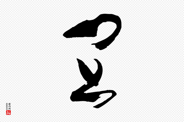 孙过庭《书谱》宜