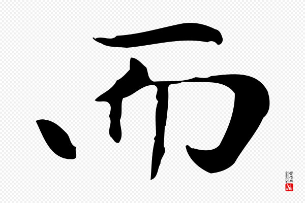 赵孟頫《太平兴国禅寺碑》而