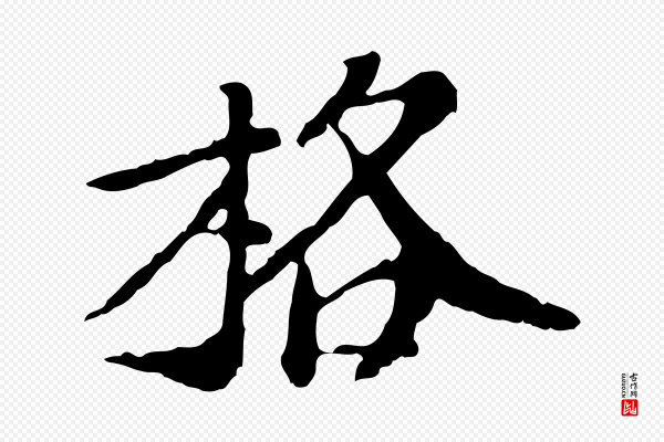 徐守和《跋保母帖》格