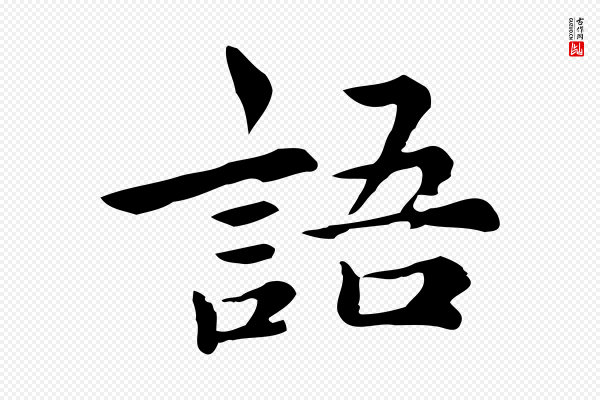 仇远《跋春帖子词》語(语)