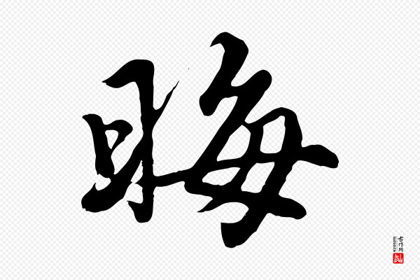 赵孟頫《卫淑媛墓志》晦