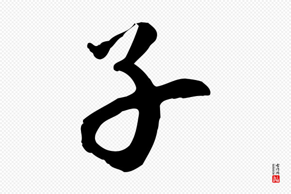 万金《跋答钱穆父诗帖》子