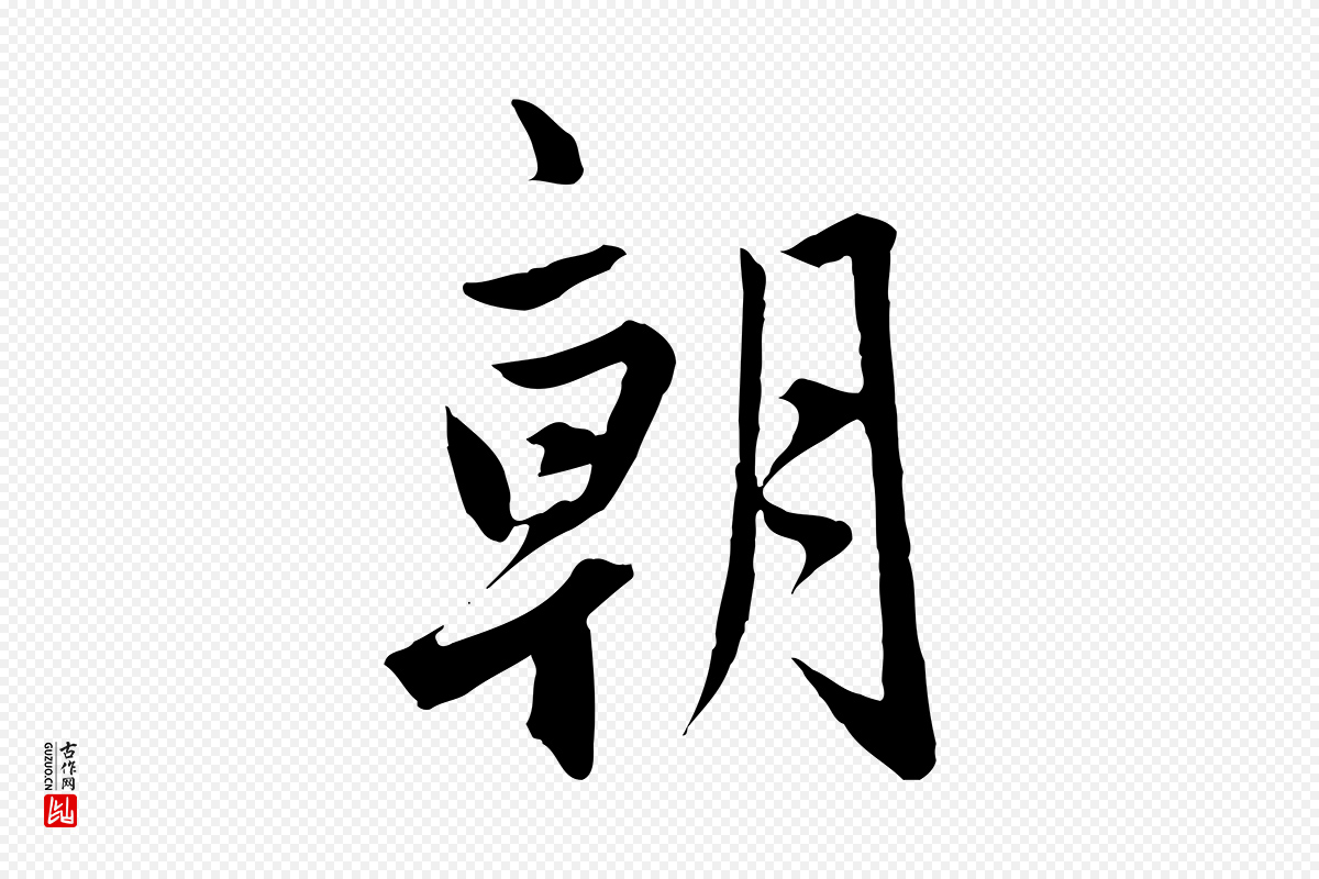 元代赵孟頫《与婿帖》中的“朝”字书法矢量图下载