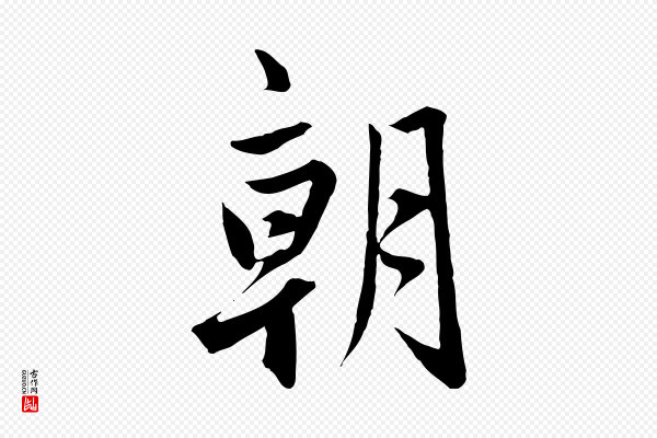 赵孟頫《与婿帖》朝