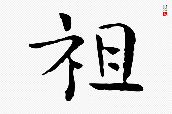 岳珂《跋万岁通天进帖》祖