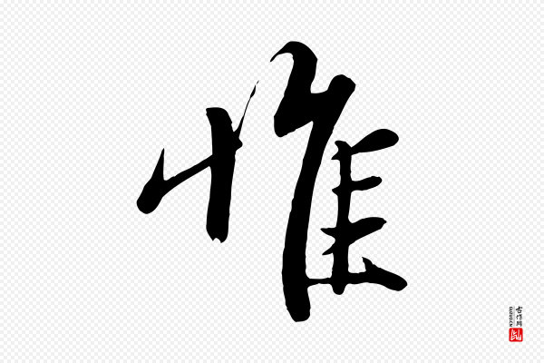赵孟頫《与子阳帖》惟