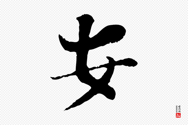 富弼《与君谟帖》安