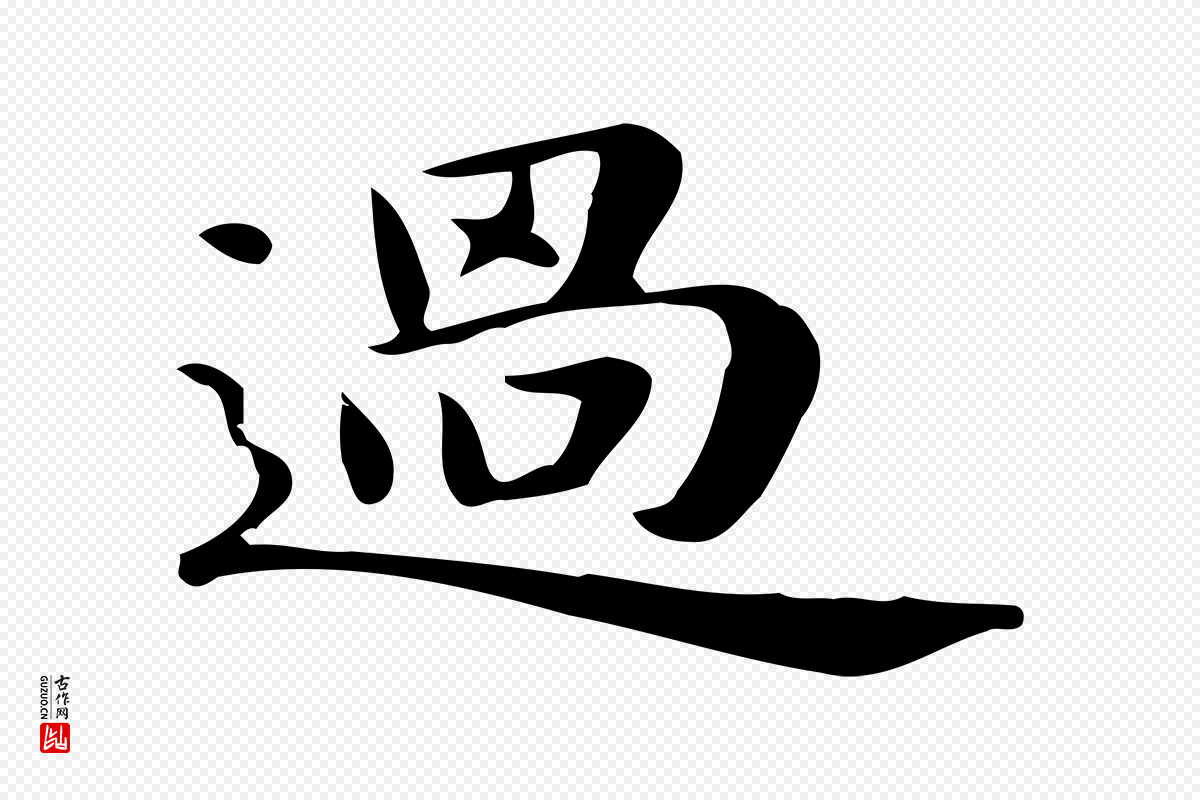 明代俞和《急就章释文》中的“過(过)”字书法矢量图下载