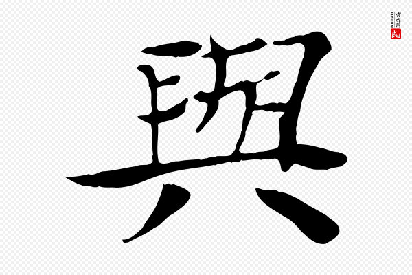 杜本《跋苏轼诗二首》與(与)