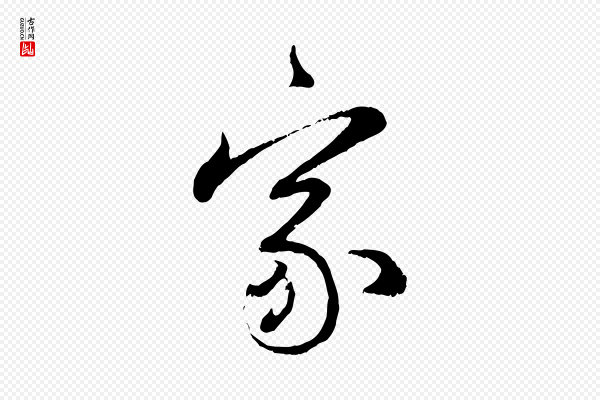 赵孟頫《与师孟帖》家
