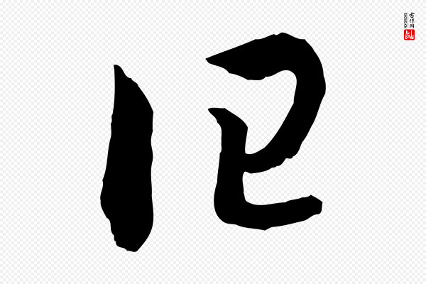 高宗《洛神赋》曰