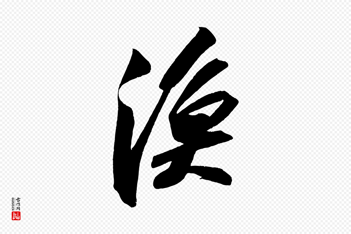 宋代苏轼《寒食帖》中的“漁(渔)”字书法矢量图下载