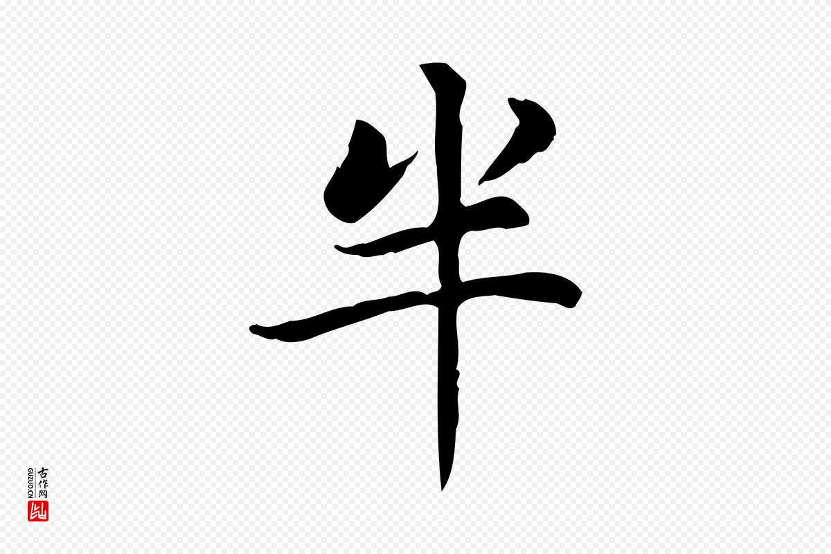 元代赵孟頫《太平兴国禅寺碑》中的“半”字书法矢量图下载