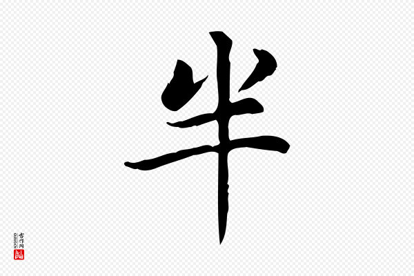 赵孟頫《太平兴国禅寺碑》半
