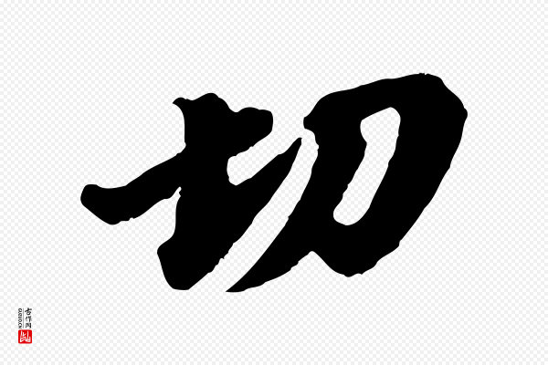 韩世忠《与总领帖》切