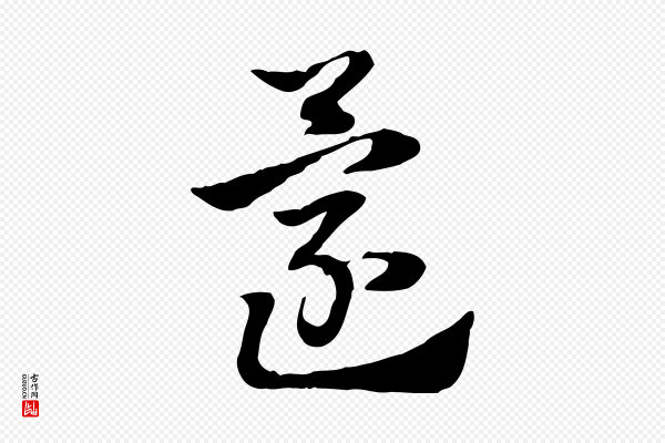 赵孟頫《急就章》還(还)