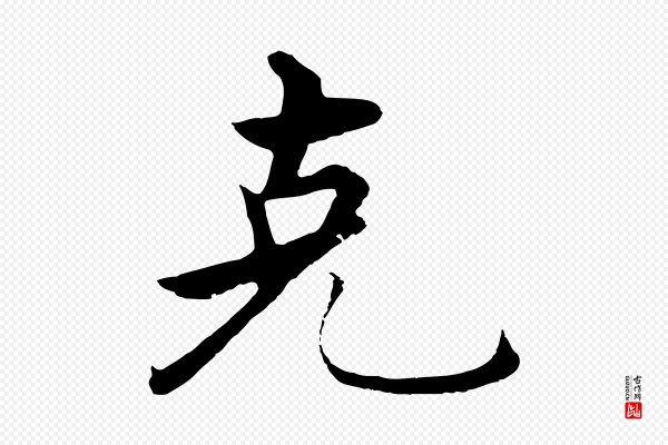 沈度《四箴帖》克