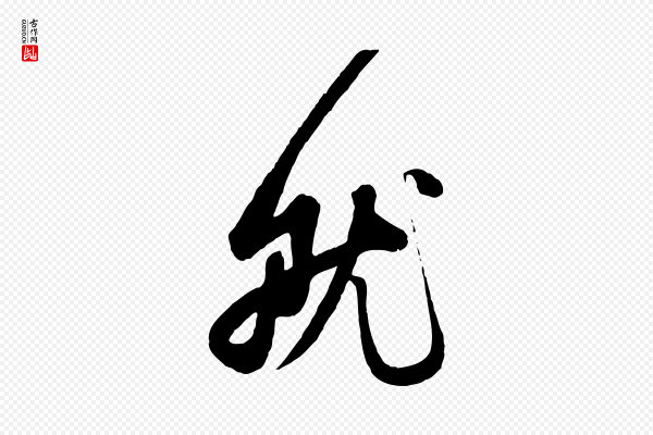 赵孟頫《与孙行可帖》就