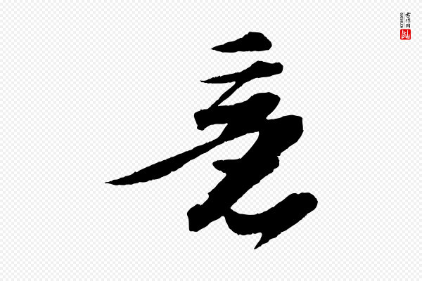 苏轼《石恪画维摩赞》意