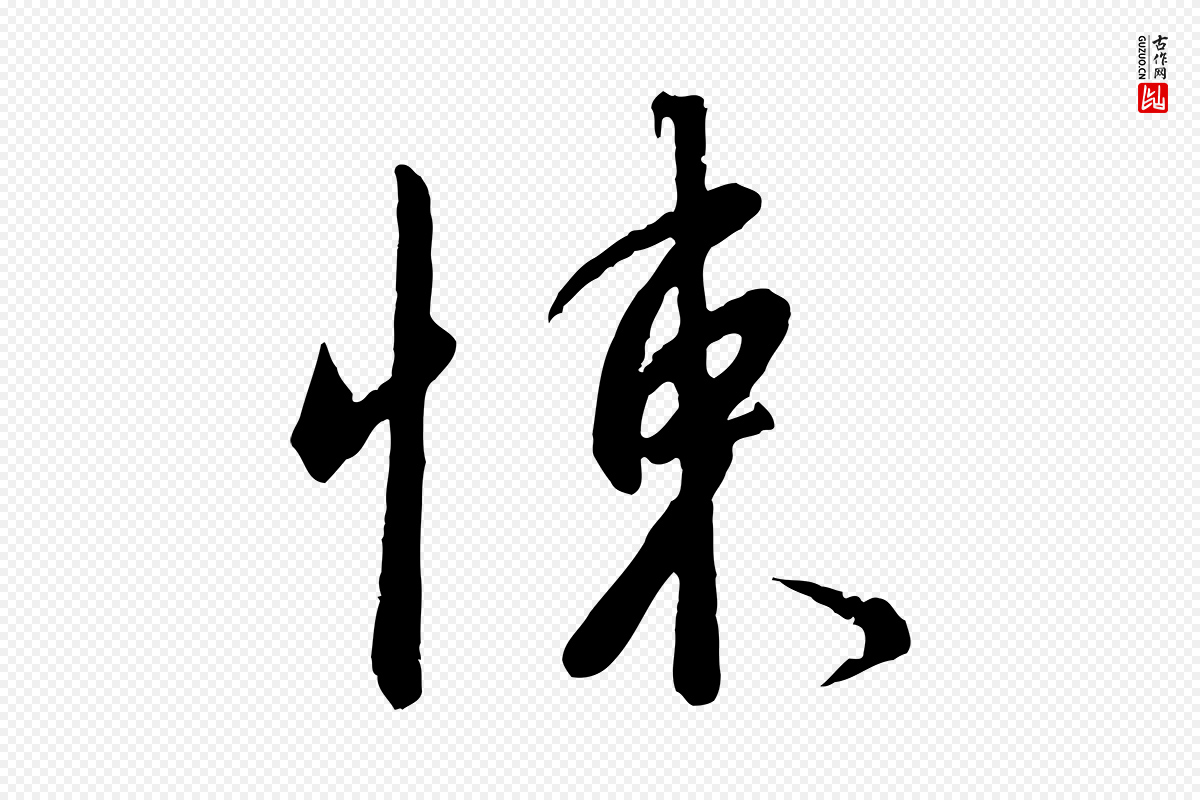 宋代高宗《千字文》中的“悚”字书法矢量图下载