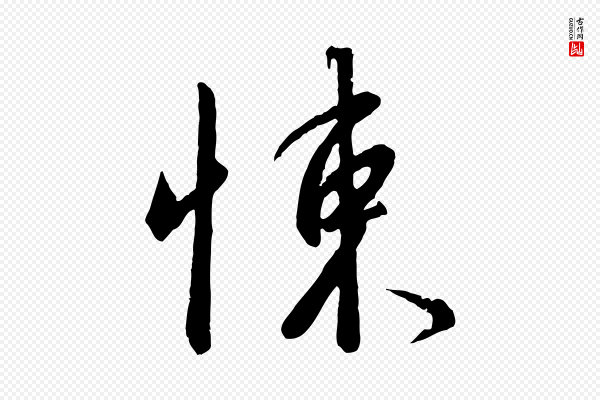 高宗《千字文》悚