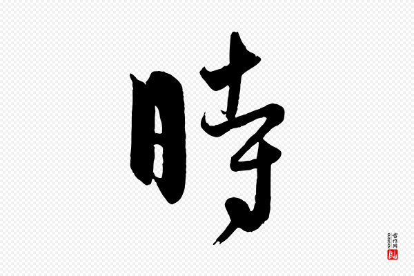 饶介《送孟东野序》時(时)