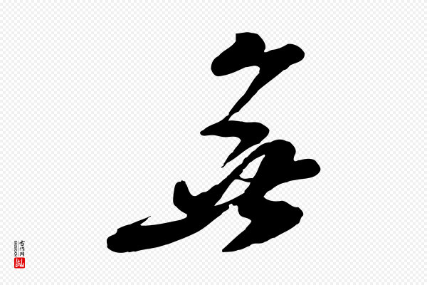 王巩《冷淘帖》無(无)