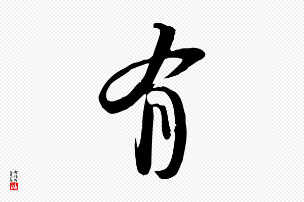 苏轼《新岁展庆帖》有