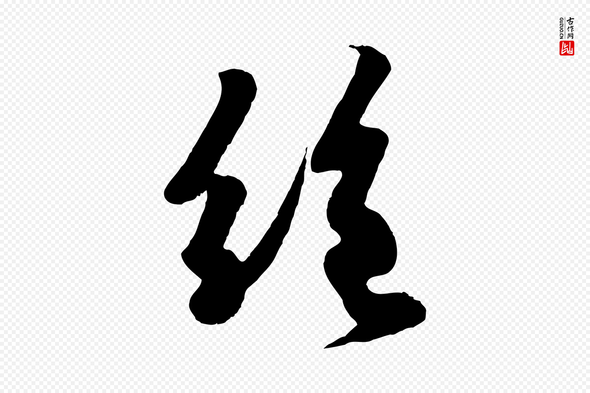宋代楼钥《跋武昌西山诗》中的“絕(绝)”字书法矢量图下载