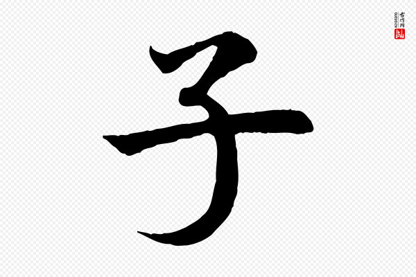 高宗《嵇康养生论》子